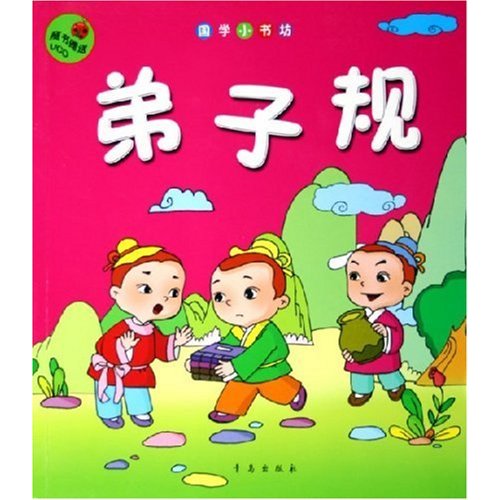 《弟子规》新解 《弟子规》新解