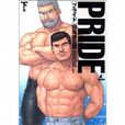 PRIDE (下巻) (爆男COMICS) PRIDE (下巻) (爆男COMICS)