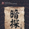 暗探(龙一着历史小说) 暗探(龙一着历史小说)
