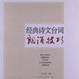 经典诗文台词朗诵技巧 经典诗文台词朗诵技巧