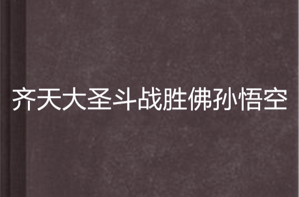 齐天大圣斗战胜佛孙悟空
