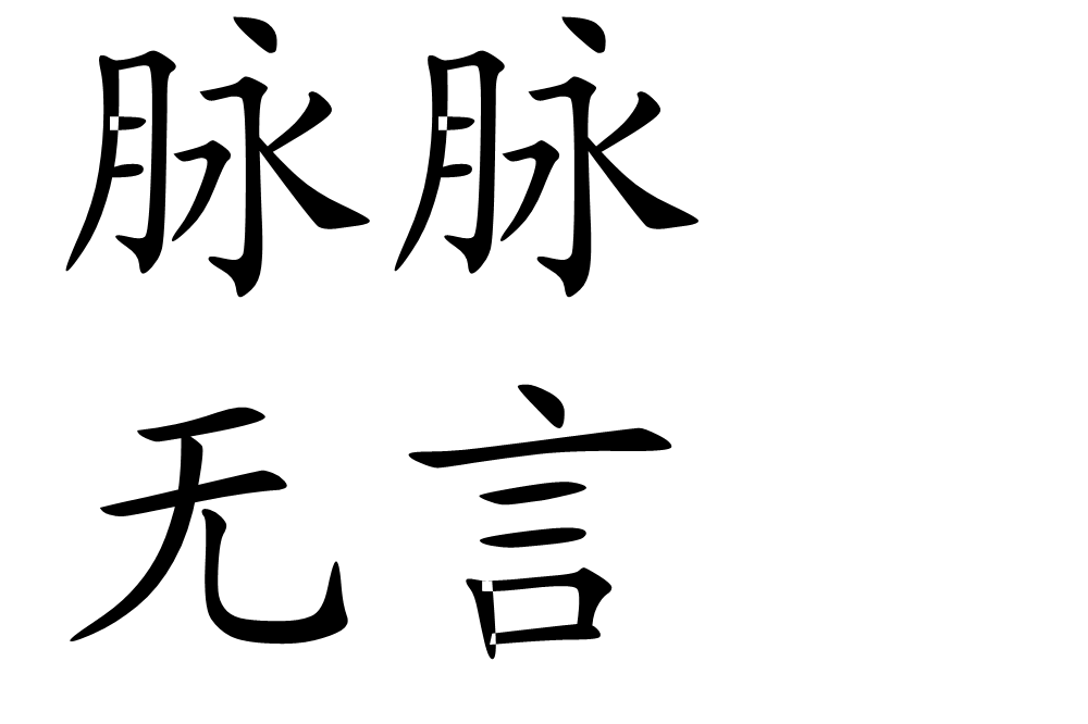 脉脉无言
