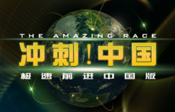 中国版:冲刺中国 中国版:冲刺中国