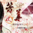 何绵绵 何绵绵