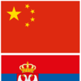 中国塞尔维亚关係 中国塞尔维亚关係