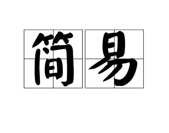 简易 简易