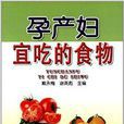 孕产妇宜吃的食物 孕产妇宜吃的食物