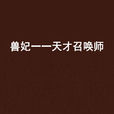 兽妃一一天才召唤师 兽妃一一天才召唤师