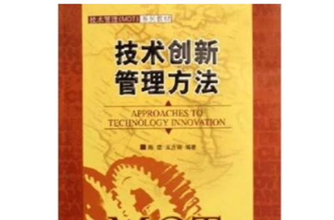 技术创新管理方法 技术创新管理方法