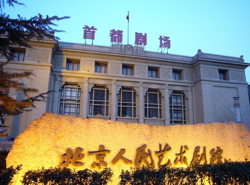 北京人民艺术剧院 北京人民艺术剧院