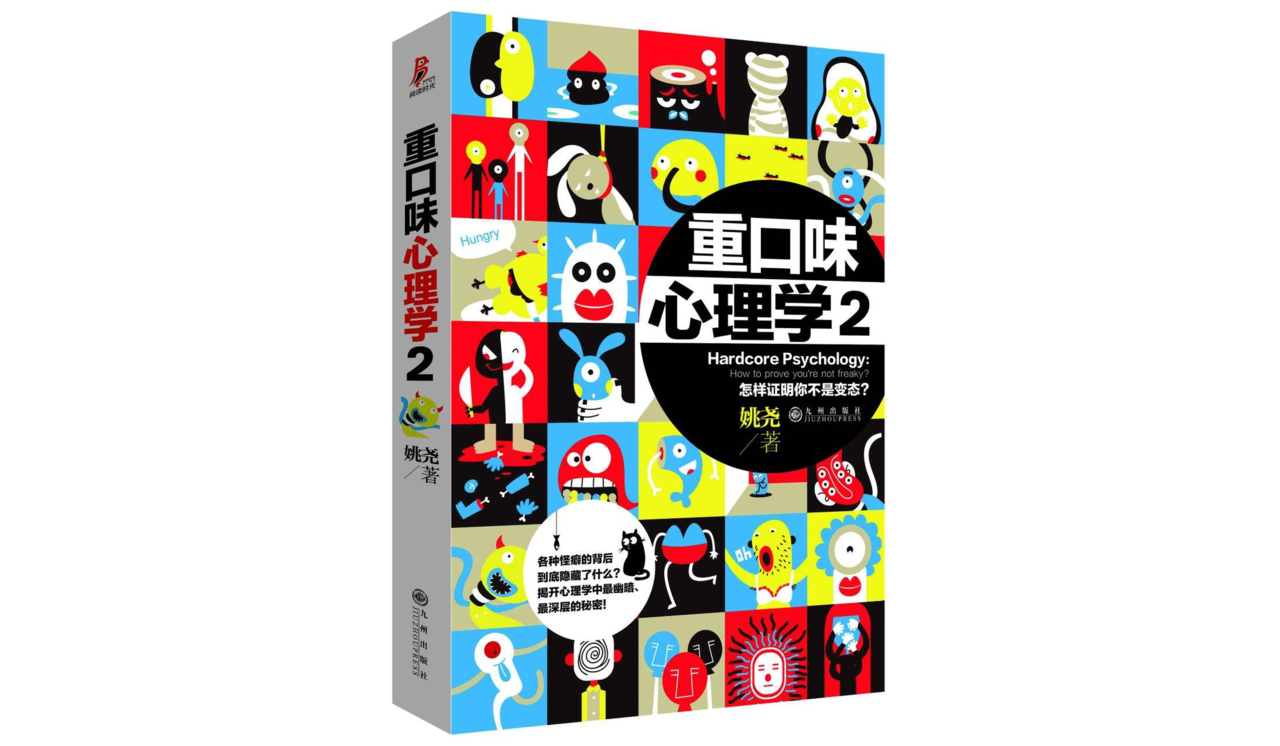 重口味心理学2 重口味心理学2