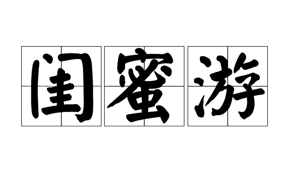 闺蜜游 闺蜜游