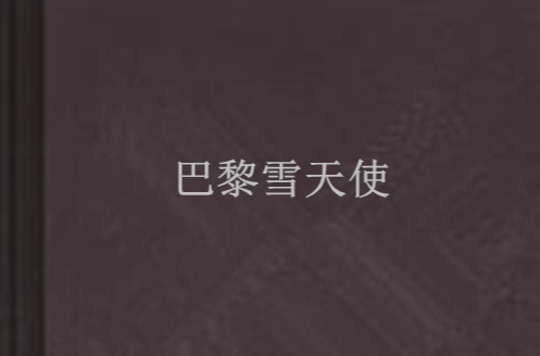 巴黎雪天使 巴黎雪天使