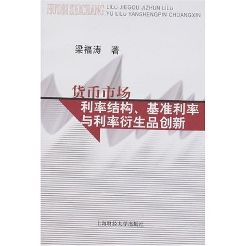 货币市场利率结构,基準利率. 货币市场利率结构,基準利率.