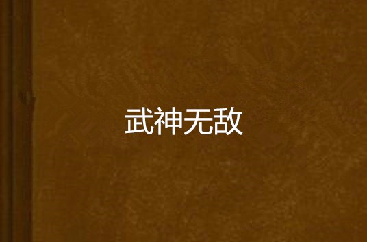 武神无敌 武神无敌