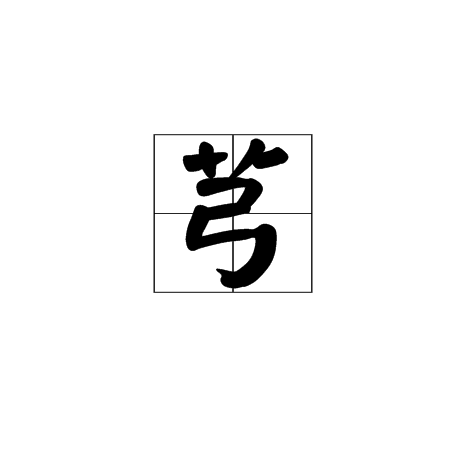 芎(汉字) 芎(汉字)