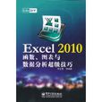 iLike DIY Excel 2010函式图表与数据分析超级技巧 iLike DIY Excel 2010函式图表与数据分析超级技巧