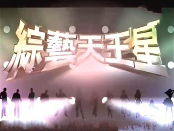 综艺天王星 综艺天王星
