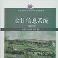 会计信息系统(第四版) 会计信息系统(第四版)