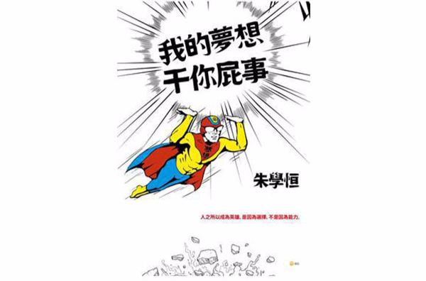 我的梦想乾你屁事 我的梦想乾你屁事