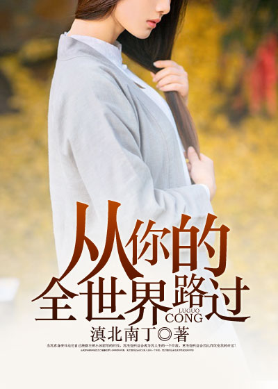 从你的全世界路过(凌云文学网小说) 从你的全世界路过(凌云文学网小说)
