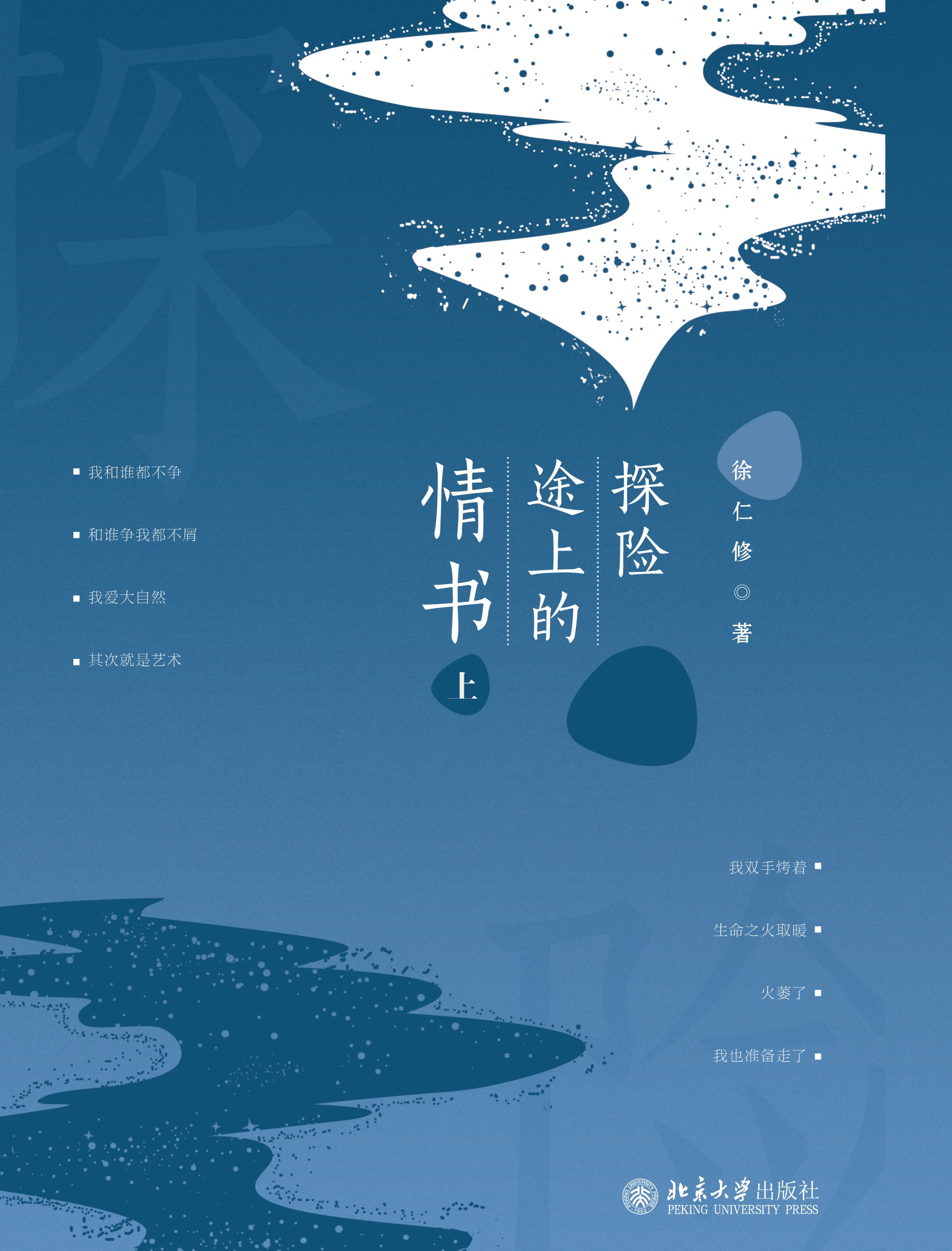 探险途上的情书(北京大学出版社版本) 探险途上的情书(北京大学出版社版本)
