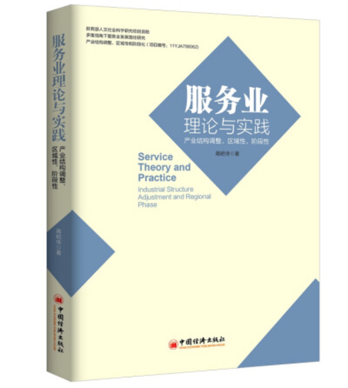 服务业理论与实践:产业结构调整、区域性、阶段性 服务业理论与实践:产业结构调整、区域性、阶段性