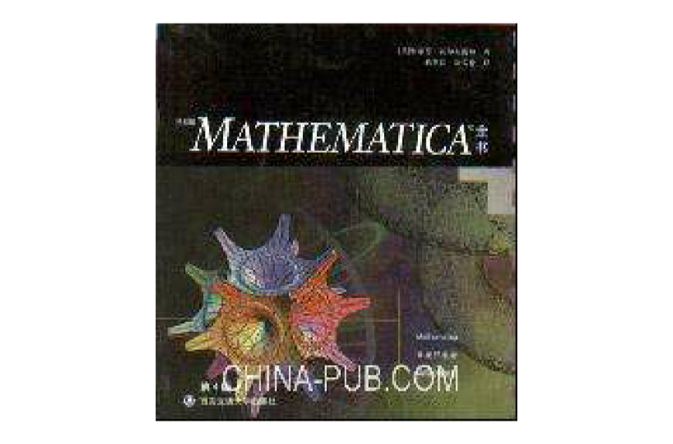 特别版MATHEMATICA全书