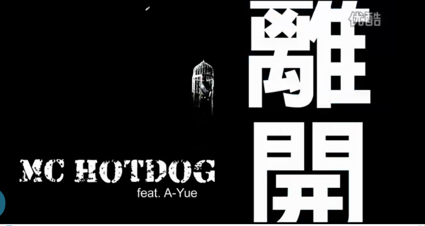离开(MC Hotdog,张震岳演唱歌曲) 离开(MC Hotdog,张震岳演唱歌曲)