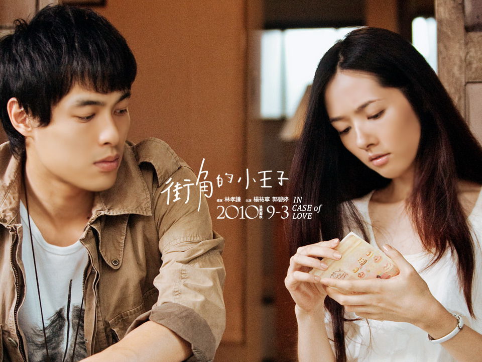 街角的小王子 街角的小王子