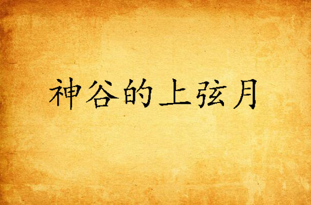 神谷的上弦月 神谷的上弦月