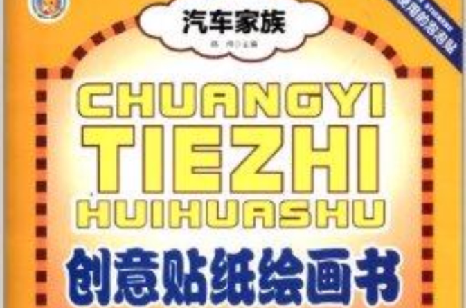 创意贴纸绘画书:汽车家族 创意贴纸绘画书:汽车家族