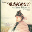 维多利亚女王(G.L.斯特雷奇出版图书) 维多利亚女王(G.L.斯特雷奇出版图书)
