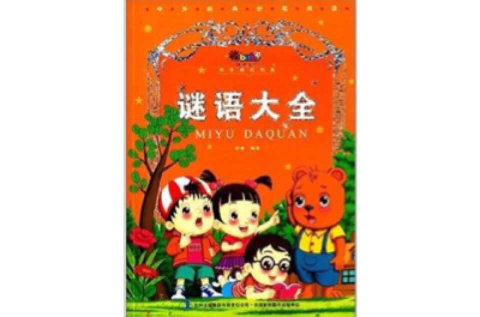 阳光宝贝快乐成长书系:谜语大全 阳光宝贝快乐成长书系:谜语大全