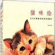 喵咪绘:33只萌猫的色铅笔图绘+猫咪绘 喵咪绘:33只萌猫的色铅笔图绘+猫咪绘
