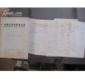 中国文字改革委员会资料 中国文字改革委员会资料