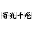 百孔千疮 百孔千疮