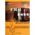 手风琴基础教程 手风琴基础教程