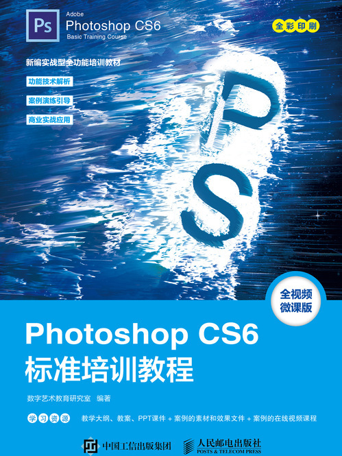 Photoshop CS6标準培训教程 Photoshop CS6标準培训教程