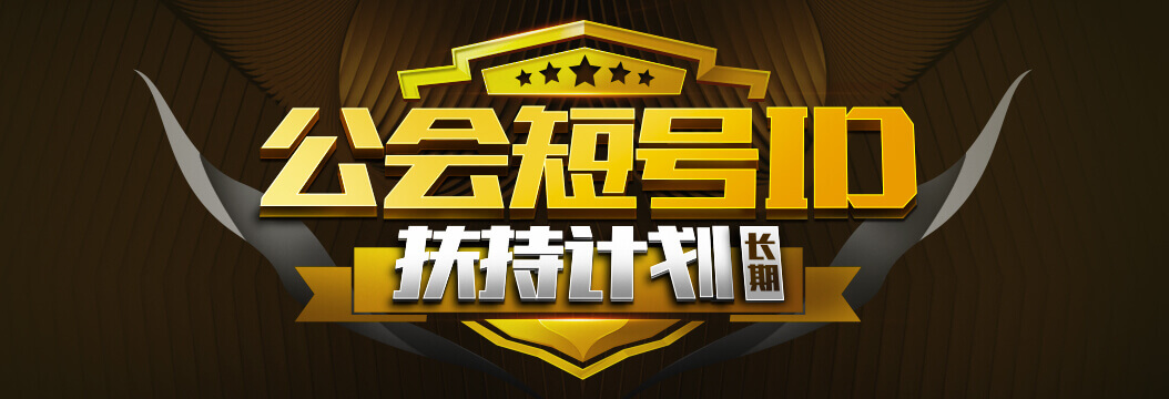 公会ID扶持计画 公会ID扶持计画