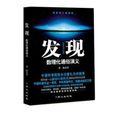 发现:数理化通俗演义 发现:数理化通俗演义