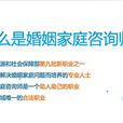婚姻谘询师 婚姻谘询师