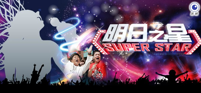 明日之星 明日之星