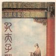 孔夫子(1940年费穆执导电影) 孔夫子(1940年费穆执导电影)