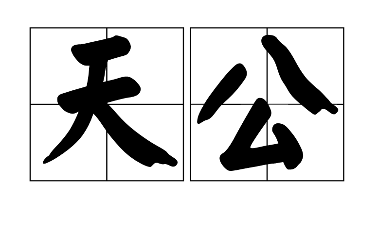 天公(传统民间信仰) 天公(传统民间信仰)