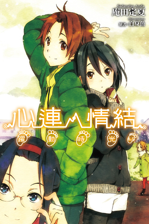 心灵链环(庵田定夏着作的轻小说)