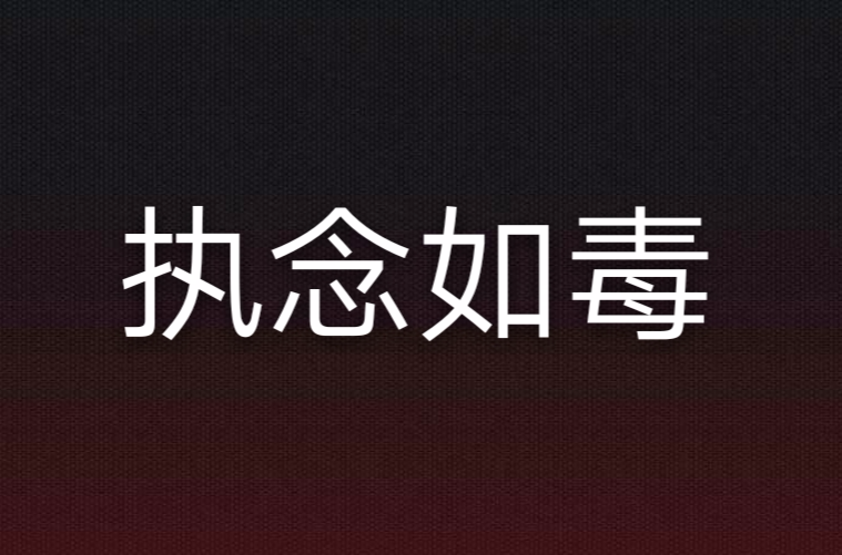 执念如毒