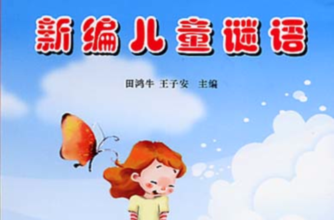 新编儿童谜语 新编儿童谜语