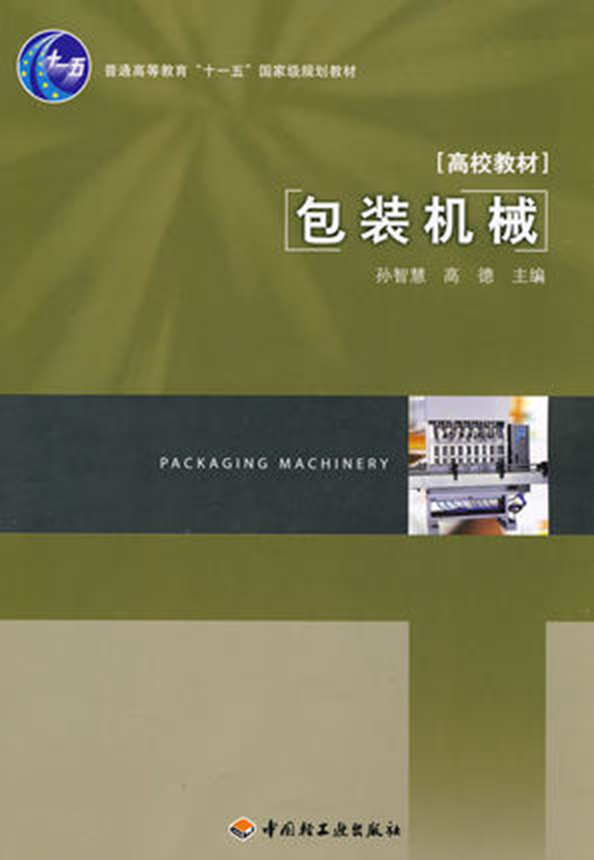 包装机械(2010年中国轻工业出版社出版书籍) 包装机械(2010年中国轻工业出版社出版书籍)