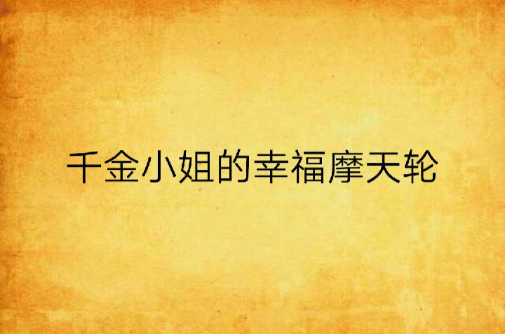 千金小姐的幸福摩天轮